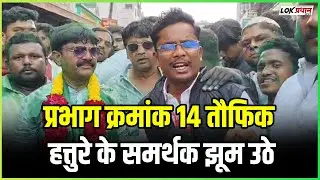 प्रभाग क्रमांक 14 तौफिक हत्तुरे के समर्थक झूम उठे