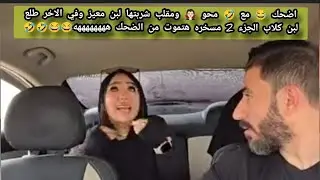 اضحك😂مع🤣محو🧛🏻مقلب  شربتها لبن ماعز وطلع لبن كلاب شوف عملت ايه لما عرفت هتموت من الضحك ههههههههه😂😂😂