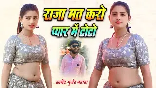 राजा मत करै प्यार में टोटो | New Rasiya 2026 | Rasiya | Rasiya Song | रसिया 