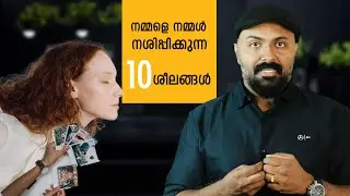 നമ്മൾ നമ്മളെ നശിപ്പിക്കുന്ന 10 കാര്യങ്ങൾ  I Self Destruction Malayalam speech by nipin niravath
