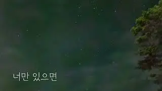 너만 있으면