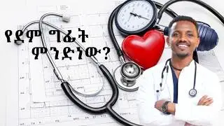 የደም ግፊት ምንድነው? ደም ግፊት ብዙ ሰዎች ላይ ምንም ዓይነት ምልክት አያሳይም#bloodpressure  | Dr.Kebede | ዶ/ር ከበደ