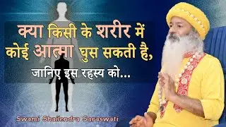 || क्या किसी के शरीर में कोई आत्मा घुस सकती है? जानिए इस रहस्य को ! ~ स्वामी शैलेन्द्र सरस्वती जी ||