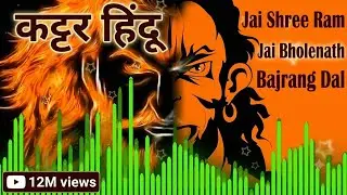 कट्टर हिंदू |HINDU BLOOD HIT |Jai Shree Ram| Jai Bholenath |Bajrang dal | #KattarHindu #jaishreeram