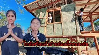 ใกล้เสร็จแล้วบ้านน้องอึ่งน้องตัน3 กุมภาพันธ์ ค.ศ. 2026