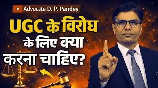 UGC new rules protest | UGC के नये नियम का विरोध क्यों होना चाइये | SocialJustice | Adv. D.P. Pandey