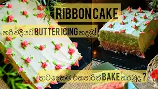 ලේසියෙන්ම රිබන් කේක් හදමුද | Easy Ribbon cake recipe #Ribboncake #ribboncakerecipe