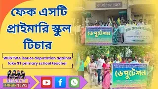 Fake ST Primary School Teacher | Nadia District Fake ST Certificate Deputation | @BharatTribeNews