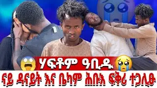 🥒ሃፍቶም ዓቢዱ ናይ ዳናይት እና ቤካም  ሕቡእ ፍቅሪ ተጋሊፁ😭😭😭#fakeprank #fakebloodprank #fakekiss