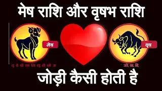 मेष राशि और वृषभ राशि की जोड़ी |mesh aur vrishabh rashi ki jodi |Aries And Taurus Compatibility
