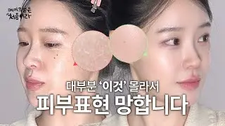 [메이크업은처음이라] 왕왕왕초보를 위한 피부화장 기초편 (feat.실제 메이크업 레슨쌤) 