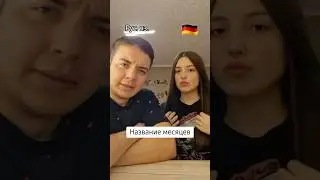 #интернациональнаяпара #couscousoff #немка #меСЯЦ #деньнедели #месяцананемецком#днинеделинанемецком