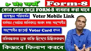 Form-8 Voter Card Correction/Voter Mobile Link/Voter Card Correction/Form8 Offline/Voter Service ...