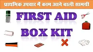 First Aid kit information #school #medical #antiseptic #science #gk @krishika666