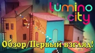 Lumino City  - Обзор! (без комментариев!)