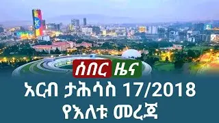 ሰበር ዜና `አርብ ታህሳስ 17/2018 december 2025 daily news #ethiopianews #news #ሰበርዜና #ሰበርዜናሚዲያ #መረጃ #ዜና