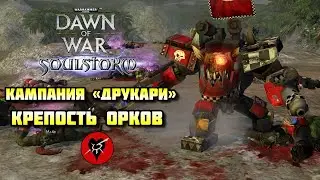 Warhammer 40 000: Dawn of War — Soulstorm DE. Цитадель Орков [тёмные эльдары]