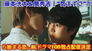 藤本洸大＆簡秀吉｜&ldquo;気まずさ&rdquo;から始まる恋&hellip;BLドラマFOD独占配信決定