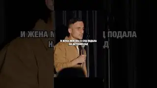 Жена подала в суд на детский сад 😅 #standup #стендап #юмор #дети #жена #семья