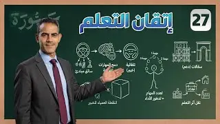 سبورة 27 إتقان التعلم. كيف تدرب طلابك ليحققوا الإتقان