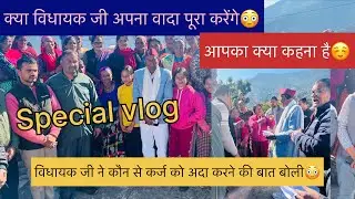 विधायक जी बोले की अब में तुम्हारा कर्ज अदा करूँगा🙏😳#dailyvlog #kumaunivideo #likeandsubscribe #🙏