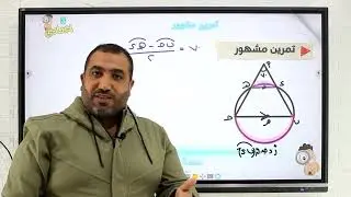 تمرين مشهور - هندسة - الصف الثالث الاعدادى
