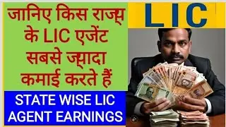किस राज्य के एलआईसी एजेंट की कमाई बहुत ज्यादा है ?- LIC Agent State wise Earning #licagents #lic