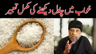 Khwab Mein Chawal Dekhne Ki Tabeer | Rice Dream Meaning in Urdu/Hindi @dreamdecode4695