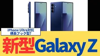 認証通過の新型Galaxy Z、iPhone Ultra対抗の“横長ブック型”が来る？