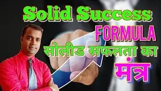 Success Formula motivational video hindi सफलता का सुत्र safalta ka mantra sutra motivational video