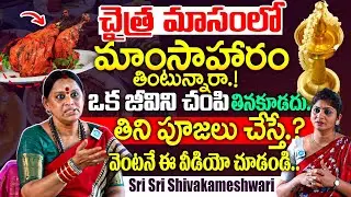 శ్రావణమాసంలో మాంసాహారం తింటున్నారా.! Sri Sri Shivakameshwari About NonVeg