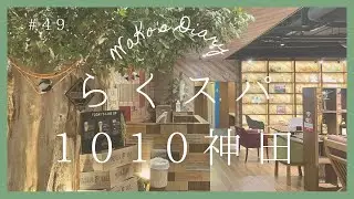 【スパ】神田にあるスパが最高すぎた