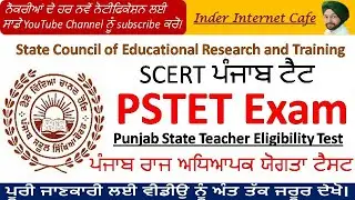 PSTET 2021 l PUNJAB TET 2021 l PSTET TEST 2021 LATEST UPDATE l PSTET EXAM DATE l INDER INTERNET CAFE