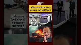 Syed Suhail | अजित पवार के पायलट ने 'मेडे कॉल' क्यों नहीं किया ? #shorts #ajitpawar #planecrash