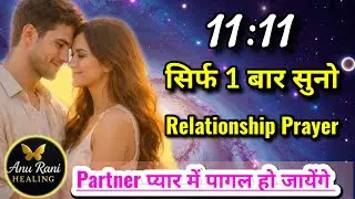 Ignore, Block, No contact, सब खत्म होगा, सिर्फ 1 Prayer से रिश्ता Heal होगा, Relationship Prayer anu