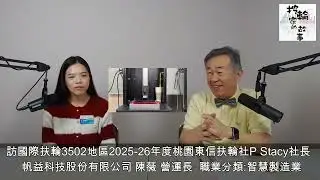 帆益科技(股) 陳薇 營運長：自己開發獨家設備/材料，取代傳統製造業。從羽球拍到微流道晶片，都是使用3D列印智慧製造。
