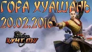 Легенды Кунг Фу. Гора Хуашань (20/02/2016)