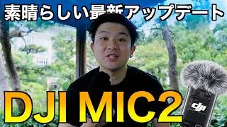 【進化が止まらない！】DJI MIC2がさらに使いやすくなったので検証してみた！ファームウェアアップデート内容＆そのやり方も解説！