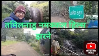 Tamil Nadu&rsquo;s Secret Waterfall तमिलनाडु नमक्कल हिल्स झरने