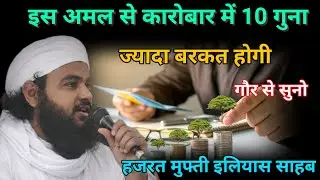 Is Amal se karobar me 10 Guna jyada Barkat Ho Hazrat Mufti Ilyas Sahab Son of Hazrat ji Maulana Saad