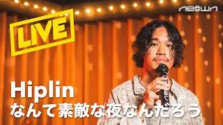 Hiplin - なんて素敵な夜なんだろう(NEOWN Performance Video)