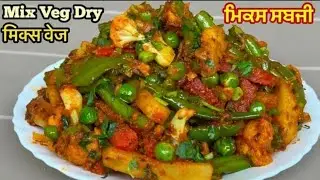 शादियों वाली मिक्स वेज की ड्राई सब्ज़ी आसानतरीके से | Mix Veg Recipe | Mix Veg SabziKabitaskitchen