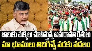 Amaravati Farmers Protest Against CM Chandrababu Over Land Selling | Praja Chaithanyam Political