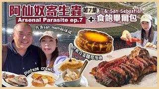 [寄生蟲 Ep.7] 西班牙畢爾包美食天堂 🇪🇸 Bilbao Away (Basque Gastronomy)