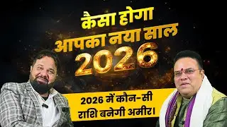 2026 में ये 3 राशियाँ बन सकती हैं अमीर, बाकी रहें सावधान #Astrology2026 #predictions2026 #viral #Fyp
