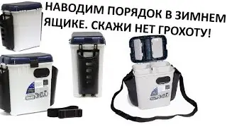 Порядок в зимнем ящике Salmo. Удочки не летают по шарабану. Лайфхак. + Главное не лежать на диване.
