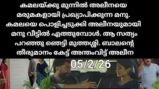 Mazha thorum munpe#05/2/26 | കമലയ്ക്ക് മുന്നിൽ അലീനയെ മരുമകളായി പ്രഖ്യാപിച്ച് മനു