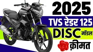2025 Tvs Raider 125 Disc Price | tvs raider 125 split seat disc on road price 2025, loan price, emi