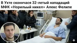 Алекс Фелипе скончался | Алекс Фелипе умер | Некролог Алекса Фелипе | Причина смерти Алекса Фелипе