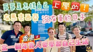 #Mangohk 🎞4K How’s Elder Son Goto College By Bus in Malaysia 🧑🏻‍🦱哥哥是怎樣自己上學的🚙沒有車的日子🇭🇰當一個香港年青人自己生活